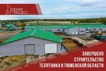 Завершено строительство телятника в Тюменской области